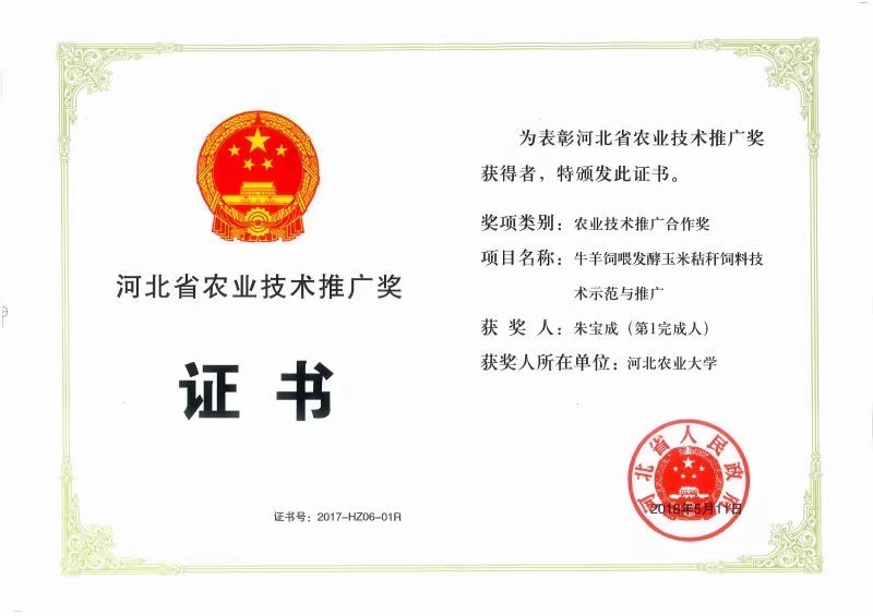 喜報(bào)！我院朱寶成教授主持項(xiàng)目獲河北省農(nóng)業(yè)技術(shù)推廣獎(jiǎng)合作獎(jiǎng)
