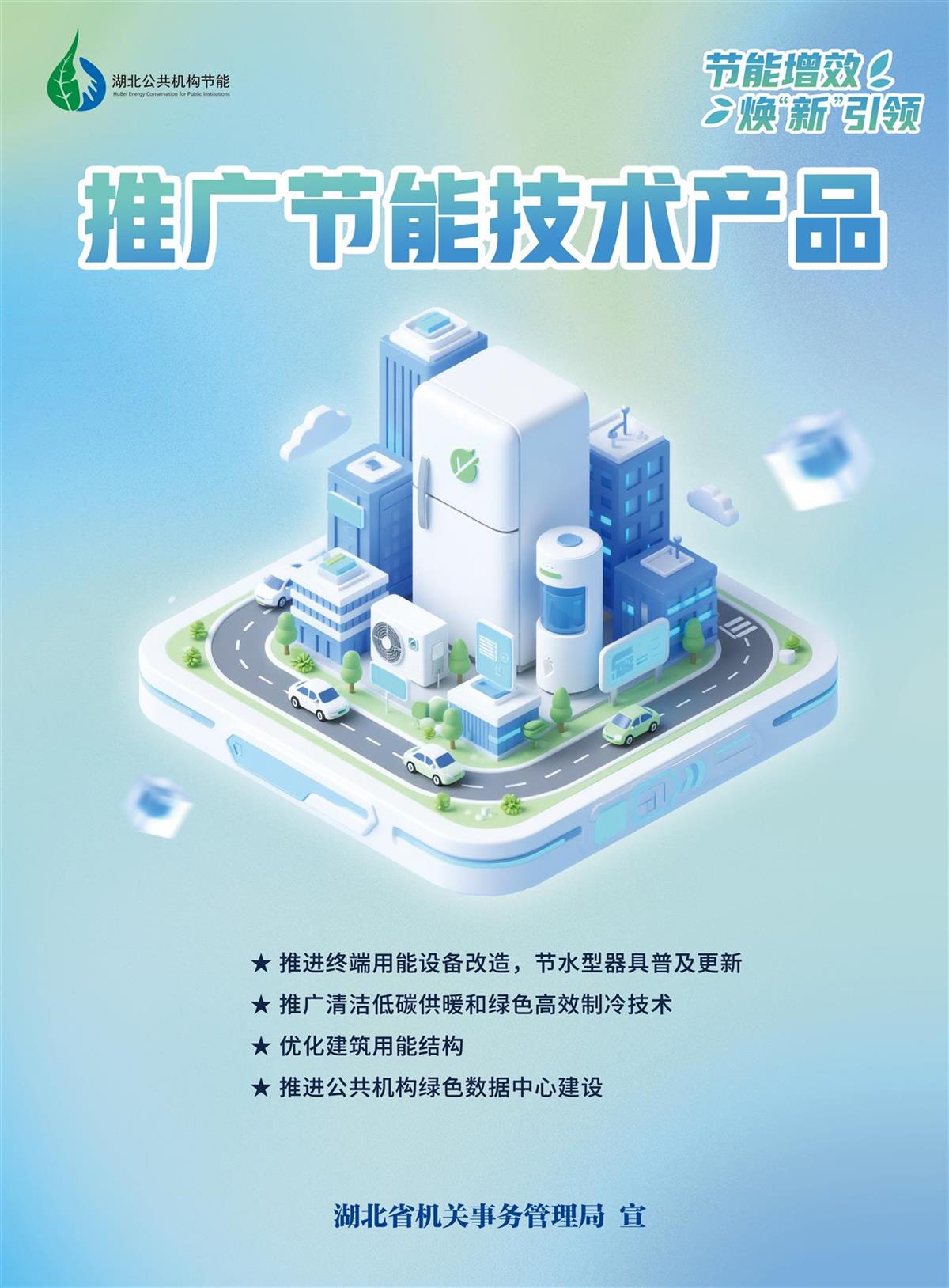 節(jié)能增效，煥“新”引領(lǐng)！湖北公共機(jī)構(gòu)節(jié)能宣傳海報(bào)及技術(shù)推廣行動(dòng)啟動(dòng)